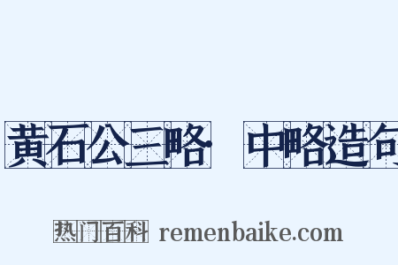 黄石公三略·中略造句是什么意思的图片